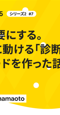 「分析」を不要にする。現場がすぐに動ける「診断型」ダッシュボードを作った話