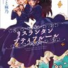 『リスランタンプティフルール』（さかもと麻乃、芳文社）感想
