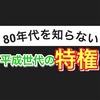 80年代当時を知らない、平成世代の特権
