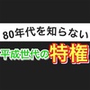 80年代当時を知らない、平成世代の特権