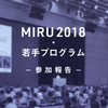 MIRU 2018本会議・若手プログラム参加報告