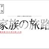 【滝沢秀明】新作DVD「家族の旅路」激安・最安値はこちら！