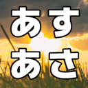 明日の朝日が見たいんだ（言い訳）