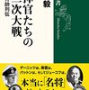 「指揮官たちの第二次大戦」