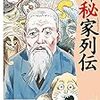 水木しげる氏の「神秘家列伝」シリーズ