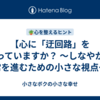 【心に「迂回路」を持っていますか？ 〜しなやかに日常を進むための小さな視点〜】