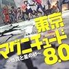 これが明日のリアル――『東京マグニチュード8.0』