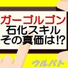 【2/27ウルバト】ガーゴルゴンの石化スキル！反撃スキルを持つ怪獣対策となるか！？