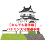 【なんでも選手権】第１回パチモン天守閣選手権