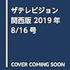 ザテレビジョン 関西版 2019年8/16号