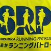 しずおかランニングパトロール第2期が始まります！！