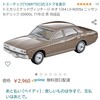 トミカリミテッドヴィンテージ ネオ 1/64 LV-N205a ニッサン セドリック 2000GL 71年式 茶 完成品