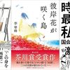 今週 書評で取り上げられた本（9/6～9/12 週刊10誌＆朝日新聞+ダヴィンチ）全106冊