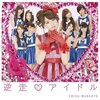 10/31発売・恵比寿マスカッツ『逆走♡アイドル』（吉沢明歩初のメインボーカル曲）のジャケ画像【大きなサイズ】