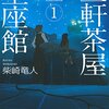 『三軒茶屋星座館』　1・2