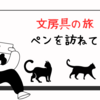 手の症状と文房具選び