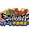 妖怪ウォッチ　ぷにぷに　新イベントシャドウサイドフィナーレ　不動明王・界　武道会　決定！！！最後やあああああ！