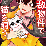 【7/9発売！】『事故物件で猫を飼う』①巻、書店特典のお知らせ