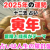 十二支占い：寅年生まれの2025年の運勢とおすすめの行動