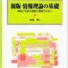 「情報理論の基礎」を読んでた