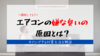 エアコンの嫌な臭いの対策してる？掃除以外でできる対策方法を解説