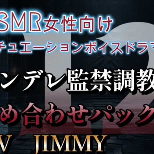 【同人ASMRレビュー】ヤンデレ監禁調教詰め合わせパック VOL12 僕が君を甘く優しくずーっと飼ってあげる。永遠の愛を、今すぐ僕に誓ってよ。出来るよね?【JIMMY】