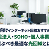 法人向けインターネット回線おすすめ7選！新設法人・SOHO・個人事業主が選ぶべき最適な光回線とは？