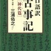 口語訳 古事記 神代篇