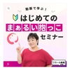 「はじめてのまぁるい抱っこ®セミナー」動画の販売がスタートしました