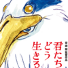 難解な文学作品のような”君たちはどう生きるか”のぶっちゃけレビュー【スタジオジブリ】【宮崎駿】【ネタバレなし】