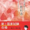 『社会福祉士の合格教科書2025』の紹介です。