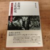 読み始めた　表現の文化研究 鶴見俊輔・フォークソング運動・大阪万博