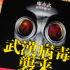 『武漢病毒襲来』（廖亦武）／中国における「小説」の意味