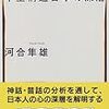  今こそ読もう!「中空構造日本の深層」