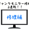 故障した液晶モニター修理2連戦！修理編 iiyama E2407HDS / LG L204WT