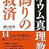 オウム真理教　偽りの救済