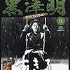 「黒澤明　DVDコレクション」９『生きる』