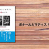 ボナールとマティス　手紙の二人（ピエール・ボナール／アンリ・マティス／山内由紀子訳）