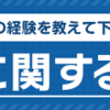 車の購入　新車と中古車どっちが良いの？