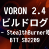 VORON 2.4 R2 ビルドログ (15 - StealthBurner取り付け / SB2209)