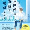 「この世界は素晴らしい場所になる」見方を変えるだけで肩の力が抜けるよ