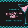 好きなゲームの話し(初代ポケットモンスター編)