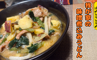 さつまいもがホクホクだから汁もとろとろで最高にうまい　我が家の味噌煮込みうどんをこっそり教えます【レシピあり】