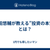 成田悠輔が教える”投資の本質”とは？