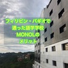 バギオで通った語学学校MONOLのメリット