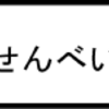 栗せんべい