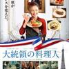 「大統領の料理人」 〜美味しい映画〜