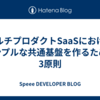 マルチプロダクトSaaSにおけるシンプルな共通基盤を作るための3原則
