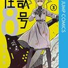 松本直也『怪獣8号』3巻