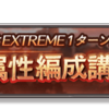 土有利水古戦場EX+2200万編成を考える